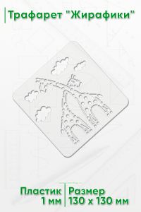 Трафарет Жирафики