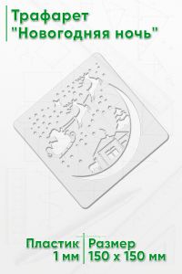 Трафарет Новогодняя ночь