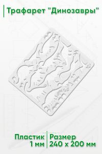 Трафарет Динозавры