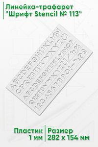 Линейка-трафарет Шрифт Stencil № 113 (англ. 282 х 154 мм)