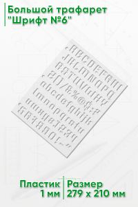 Большой трафарет Шрифт №6
