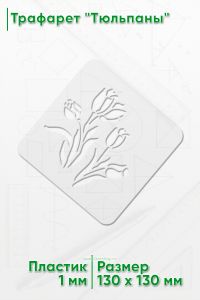 Трафарет Тюльпаны