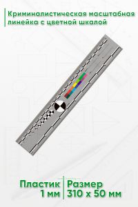 Криминалистическая масштабная линейка с цветной шкалой 30 см. (12”)