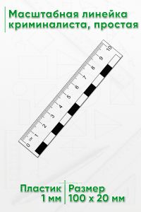 Масштабная линейка криминалиста, простая 10 см.