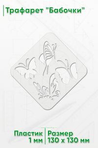 Трафарет Бабочки, 130х130 мм