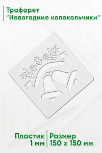 Трафарет Новогодние колокольчики