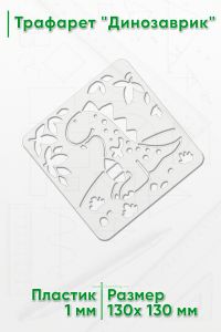 Трафарет Динозаврик