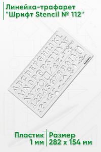Линейка-трафарет Шрифт Stencil № 112 (англ. 282 х 154 мм)