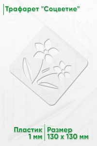 Трафарет Соцветие