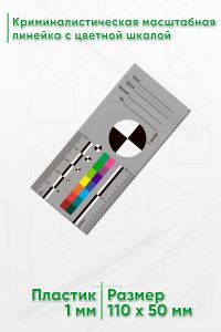 Криминалистическая масштабная линейка с цветной шкалой 5 см. (2”), на русском языке