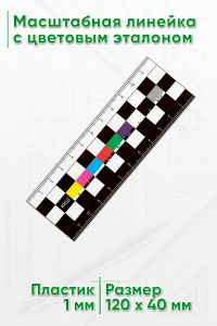 Масштабная линейка с цветовым эталоном 12 см.