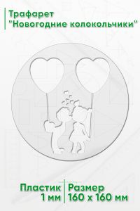 Трафарет Наедине