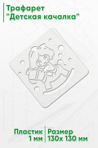 Трафарет Детская качалка