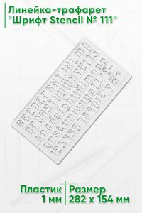 Линейка-трафарет Шрифт Stencil № 111 (англ. 282 х 154 мм)