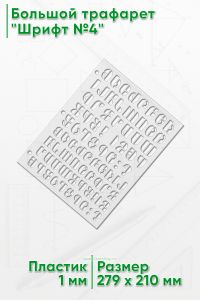 Большой трафарет Шрифт №4 (англ., 279 x 210 мм)