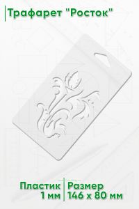 Трафарет Росток