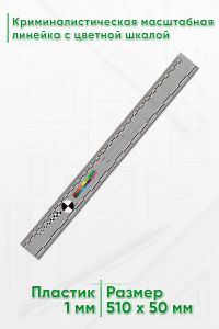 Криминалистическая масштабная линейка с цветной шкалой 50 см. (20”)