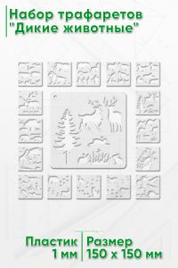 Набор трафаретов Дикие животные