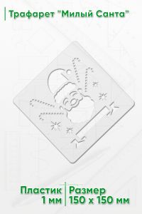 Трафарет Милый Санта