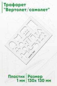 Трафарет Вертолетсамолет