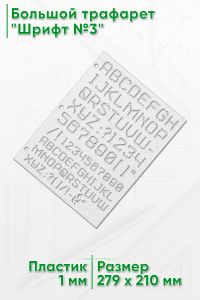 Большой трафарет Шрифт №3 (англ., 279 x 210 мм)