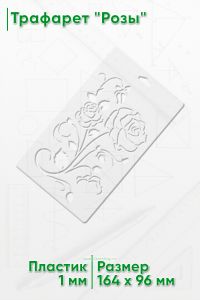 Трафарет Розы