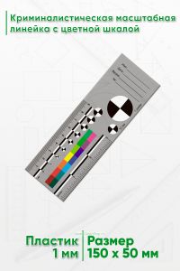 Криминалистическая масштабная линейка с цветной шкалой 9 см. (3”)