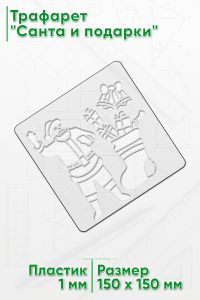 Трафарет Санта и подарки