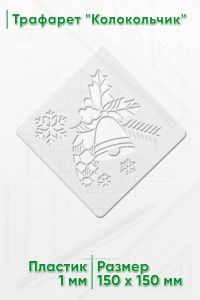 Трафарет Колокольчик