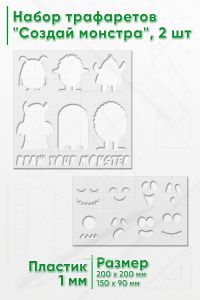Набор трафаретов Создай монстра, 2 шт