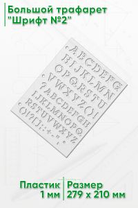 Большой трафарет Шрифт №2 (англ., 279 x 210 мм)