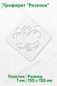 Трафарет Розочки