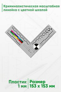 Криминалистическая масштабная линейка с цветной шкалой, угольник 10х10 см. (3х3”)