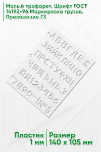 Малый трафарет. Шрифт ГОСТ 14192-96 Маркировка грузов. Приложение Г3 (рус. 140Х105 мм)