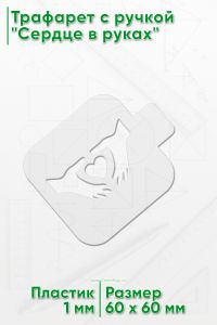 Трафарет с ручкой Сердце в руках, 60х60 мм