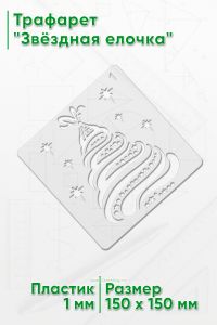 Трафарет Звёздная елочка