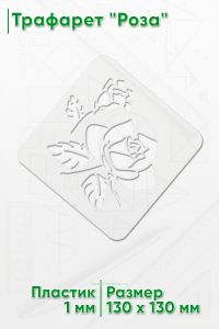 Трафарет Роза
