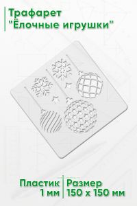 Трафарет Ёлочные игрушки