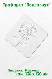 Трафарет Подсолнух