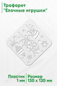 Трафарет Елочные игрушки
