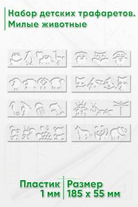 Набор детских трафаретов. Милые животные