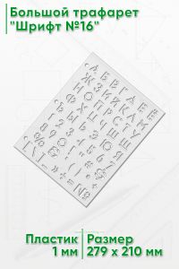 Большой трафарет Шрифт №16