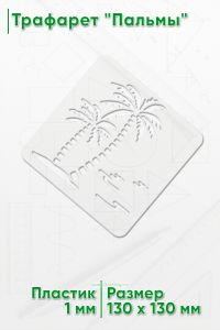 Трафарет Пальмы