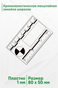 Криминалистическая масштабная линейка широкая 8 см. (3”)