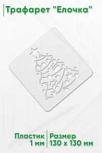 Трафарет Елочка