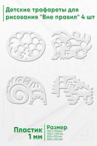 Детские трафареты для рисования Вне правил 4 шт