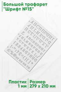 Большой трафарет Шрифт №15