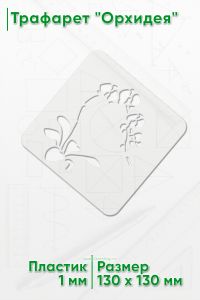 Трафарет Орхидея