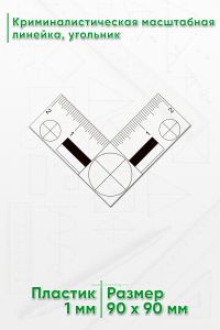 Криминалистическая масштабная линейка, угольник 2”