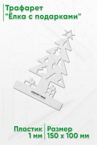 Трафарет Ёлка с подарками